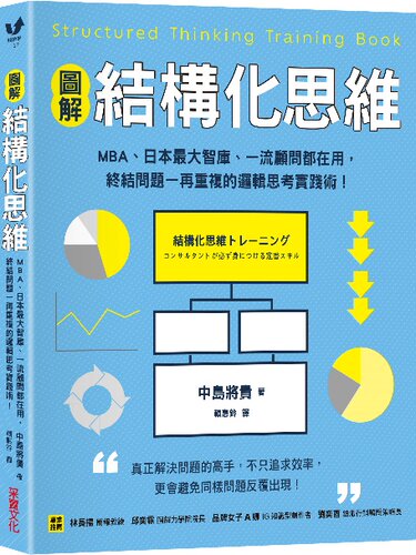 【图解】结构化思维/采实文化