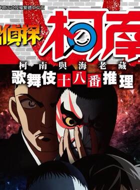 现货【外图台版漫画】名侦探柯南 柯南与海老藏 歌舞伎十八番推理（全） / 青山刚昌, 柏原宽司 青文