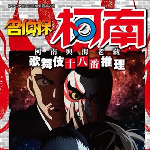 现货【外图台版漫画】名侦探柯南 柯南与海老藏 歌舞伎十八番推理（全） / 青山刚昌, 柏原宽司 青文