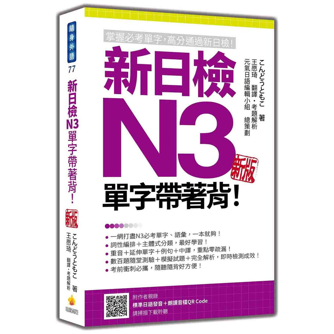 新日检N3单字带着背！新版