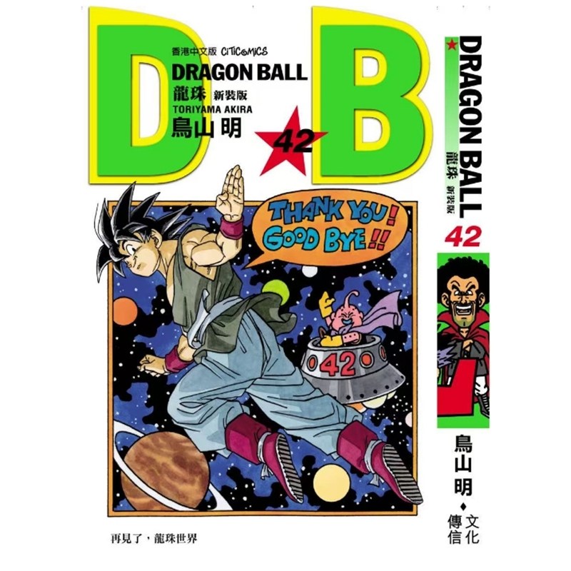 预售【外图港版漫画】龙珠新装版 42 / 鸟山明 文化传信,书籍/杂志/报纸,漫画类原版书,淘宝优惠券,粉丝福利购,淘宝优惠卷