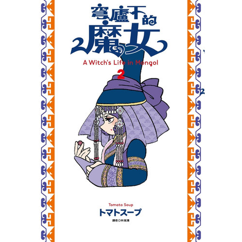穹庐下的魔女2/尖端出版