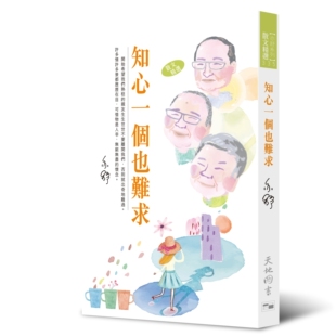 亦舒 知心一个也难求 天地图书 外图港版 预售