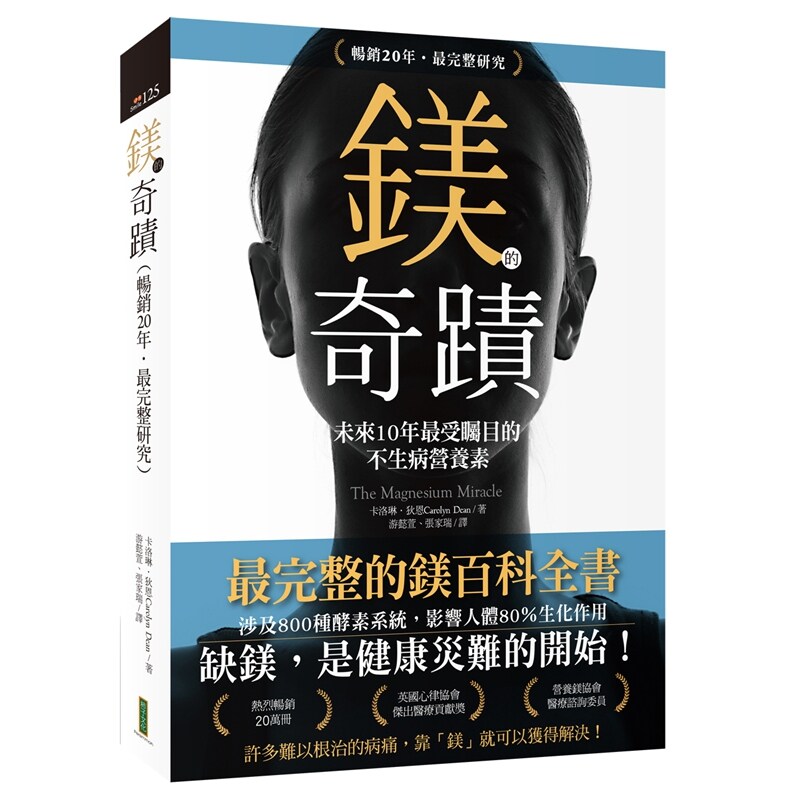镁的奇迹（20年畅销．完整研究）