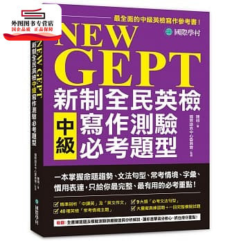 预售【外图台版】NEW GEPT 新制全民英检中级写作测验必考题型:一本掌握命题趋势、文法句型、常考情境、字汇、惯用表达,只给你