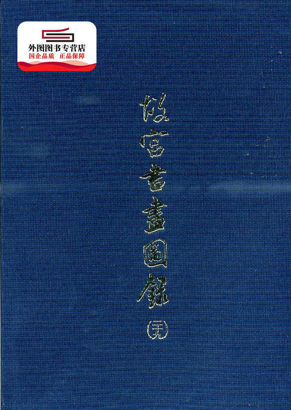 预售【外图台版】书画图录29 / 何传馨　主编 故宫博物院