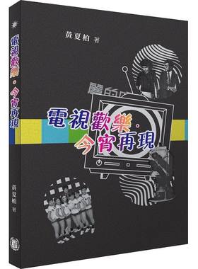 电视欢乐·今宵再现/中华书局