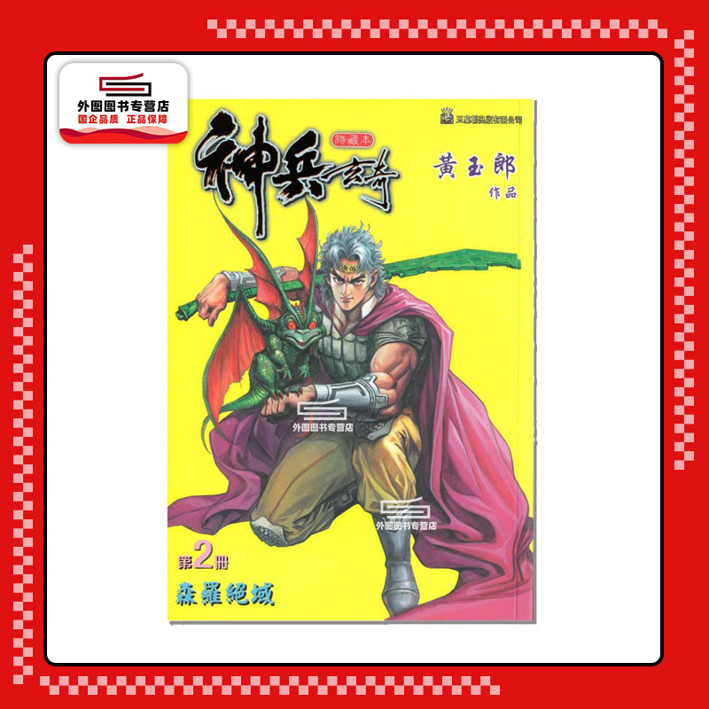 神兵玄奇2/黄玉郎玉皇朝