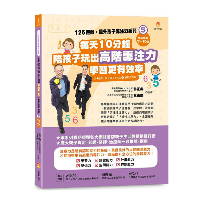 预售【外图台版】125游戏，提升孩子专注力系列5：每天10分钟，陪孩子玩出高阶专注力，学习更有效率/ 许正典、林希陶 新手父母