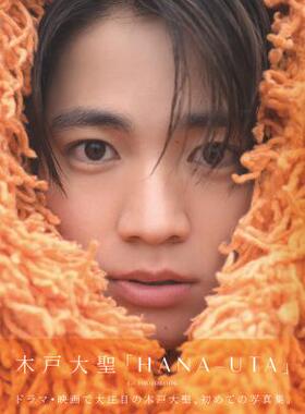 预售 日文原版 木戸大圣 1st PHOTOBOOK 『 HANA-UTA 』