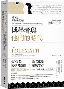 预售【外图台版】博学者与他们的时代：通才是如何炼成的？从达文西到桑塔格，文艺复兴到当代zui详尽的知识人文化史 /  麦田