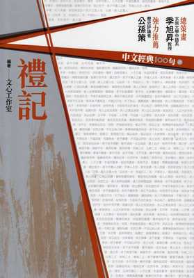 预售【外图台版】礼记 / 林世贤、徐玉珍、张书豪、许敦廸、陈殷宜、黄庭颀、黄碧玉、魏旭妍 商周