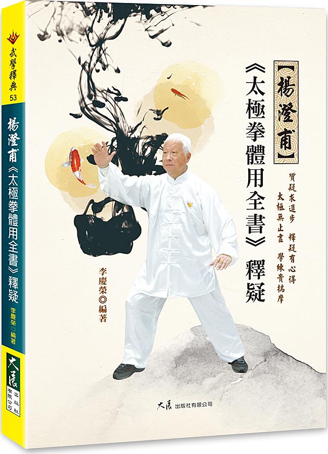 现货【外图台版】杨澄甫《太极拳体用全书》释疑 / 李庆荣 大展