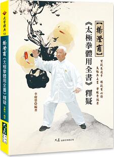现货【外图台版】杨澄甫《太极拳体用全书》释疑 / 李庆荣 大展