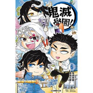 现货【外图台版漫画】鬼灭学园! 6完 / 帆上夏希/吾峠呼世晴 东立