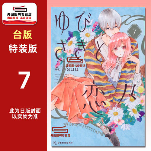 指尖相触恋恋不舍7特装版