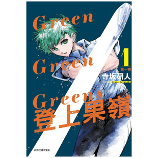 Green Greens 研人 外图台版 东立 寺坂 漫画 预售 登上果岭