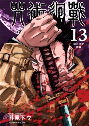 漫画东立出版咒术回战13
