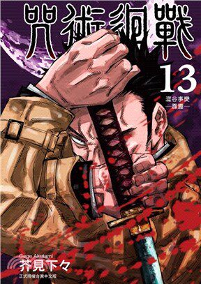 漫画东立出版咒术回战13