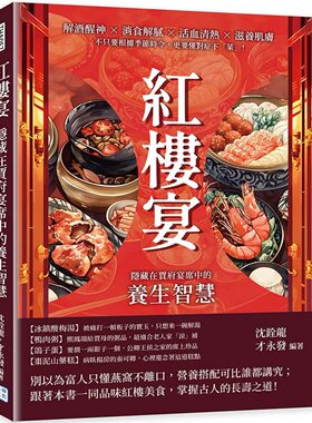 隐藏在贾府宴席中的养生智慧