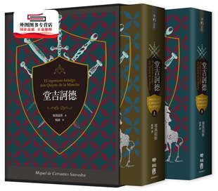 预售【外图台版】堂吉诃德(上、下)【译者杨绛110周年冥诞纪念典藏精装书盒版】 / 塞万提斯 联经