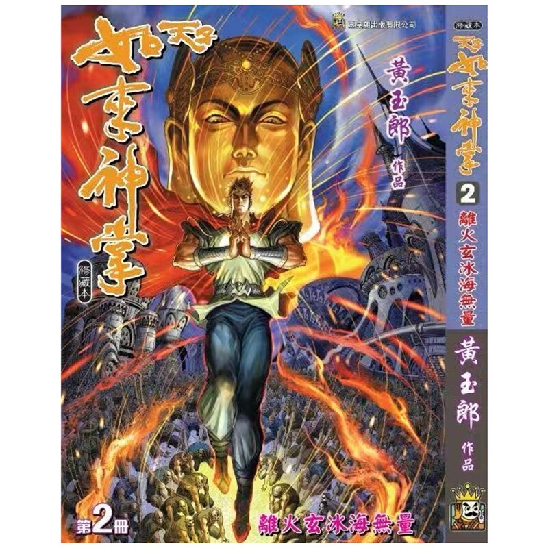 现货【外图港版漫画】天子传奇 如来神掌 2 / 黄玉郎 玉皇朝 - 实物图