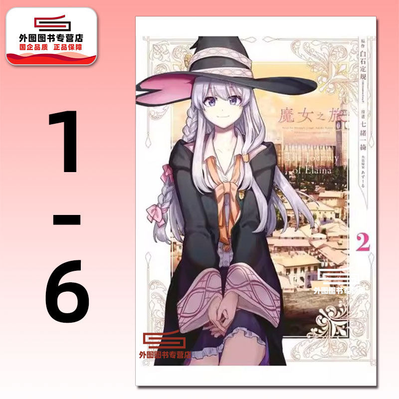 预售【外图台版漫画】魔女之旅 1-6 漫画 / 七绪一绮 青文