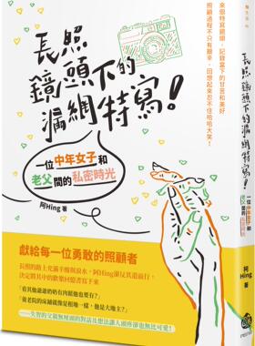 预售【外图台版】长照镜头下的漏网特写！——一位中年女子和老父间的私密时光 / 阿Hing 酿出版