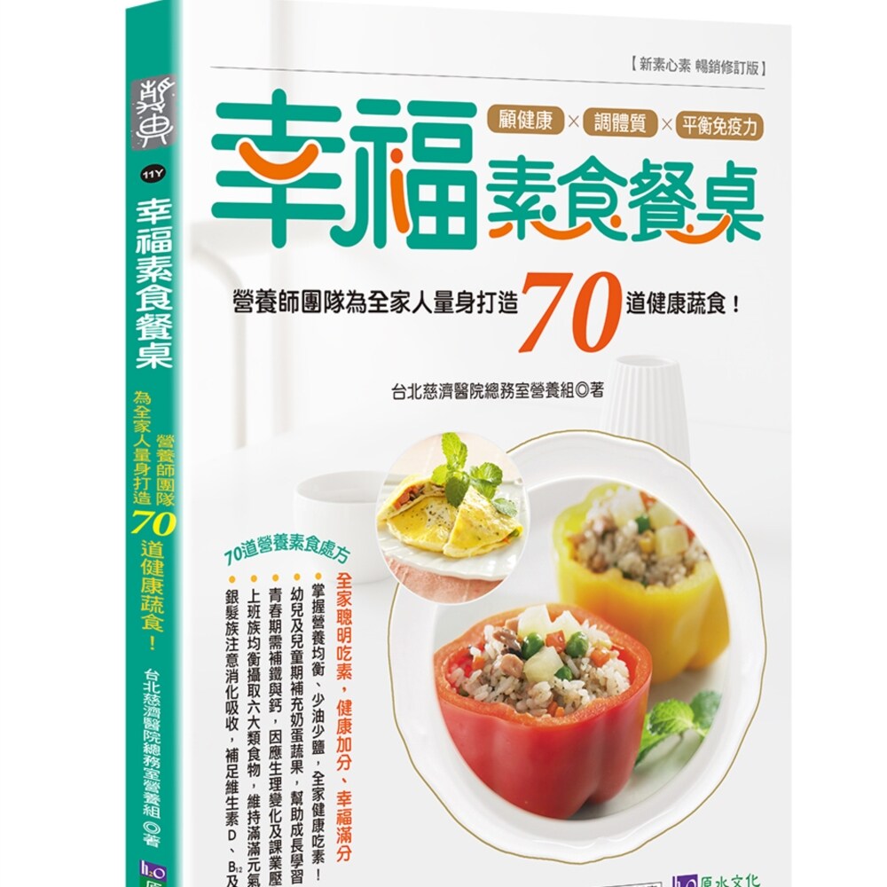 预售【外图台版】幸福素食餐桌：营养师团队为全家人量身打造70道健康蔬食！ / 台北慈济医院总务室营养组 原水文化