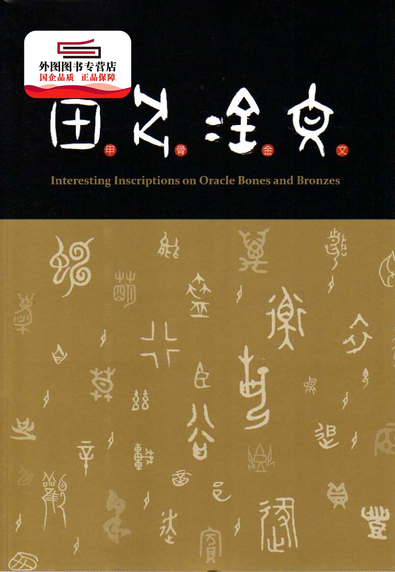 现货【外图台版】趣味的甲骨金文/游国庆文字撰述故宫博物院