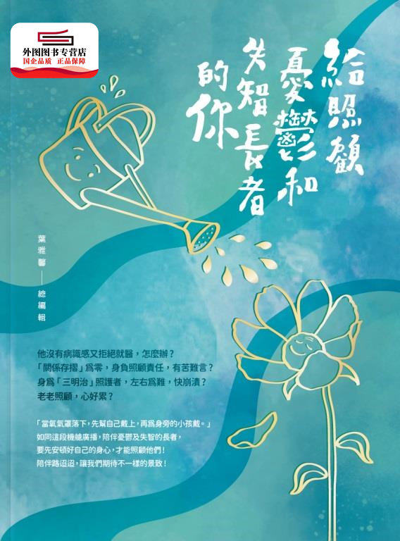 预售【外图台版】给照顾忧郁和失智长者的你 / 叶雅馨、戴怡君、黄嘉慈、黄苡安、李碧姿、郑碧君 董氏基金会