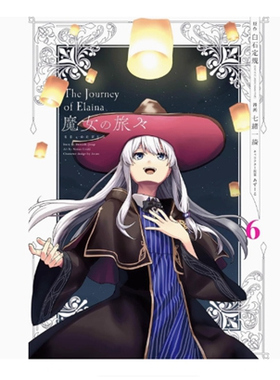 现货【外图台版漫画】魔女之旅 6完 / 七绪一绮 青文