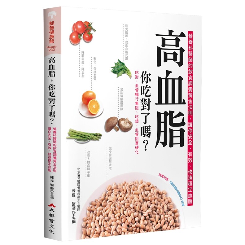 高血脂，你吃对了吗？（二版）