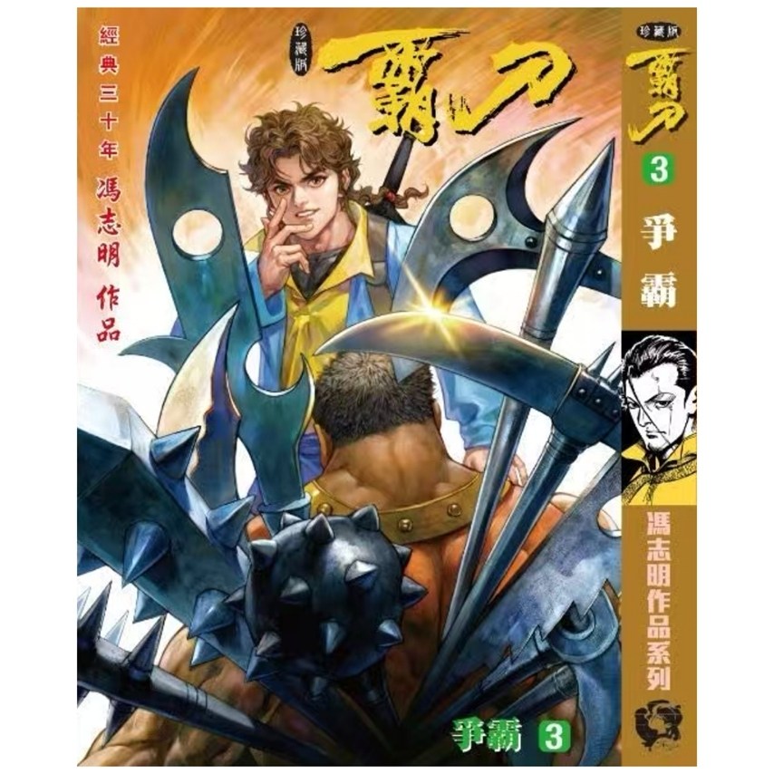 霸刀珍藏本3赠品霸刀卡