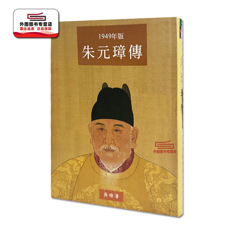 朱元璋传（大字本）1949年版