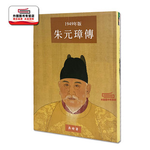 预售【外图台版】朱元璋传（大字本）1949年版 / 吴晗 里仁