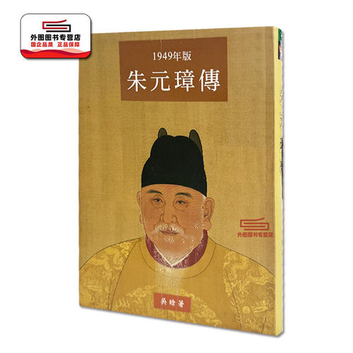 朱元璋传（大字本）1949年版