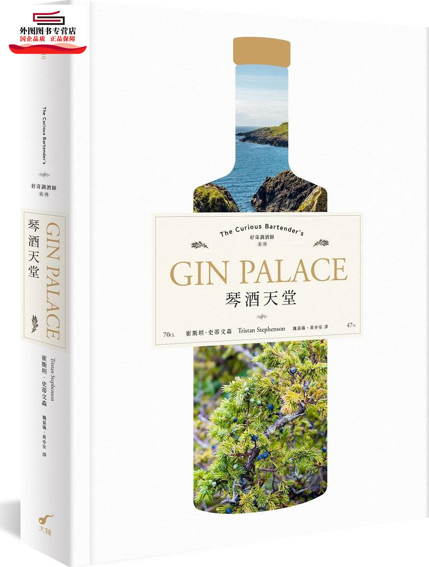 预售【外图台版】琴酒天堂Gin Palace：好奇调酒师系列The Curious Bartender's / 崔斯坦‧史蒂文森 大辣