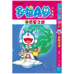 多啦A梦 惑星之谜 全 预售 藤子F不二雄 漫画 附送多啦A梦贴纸一张 文化传信 外图港版