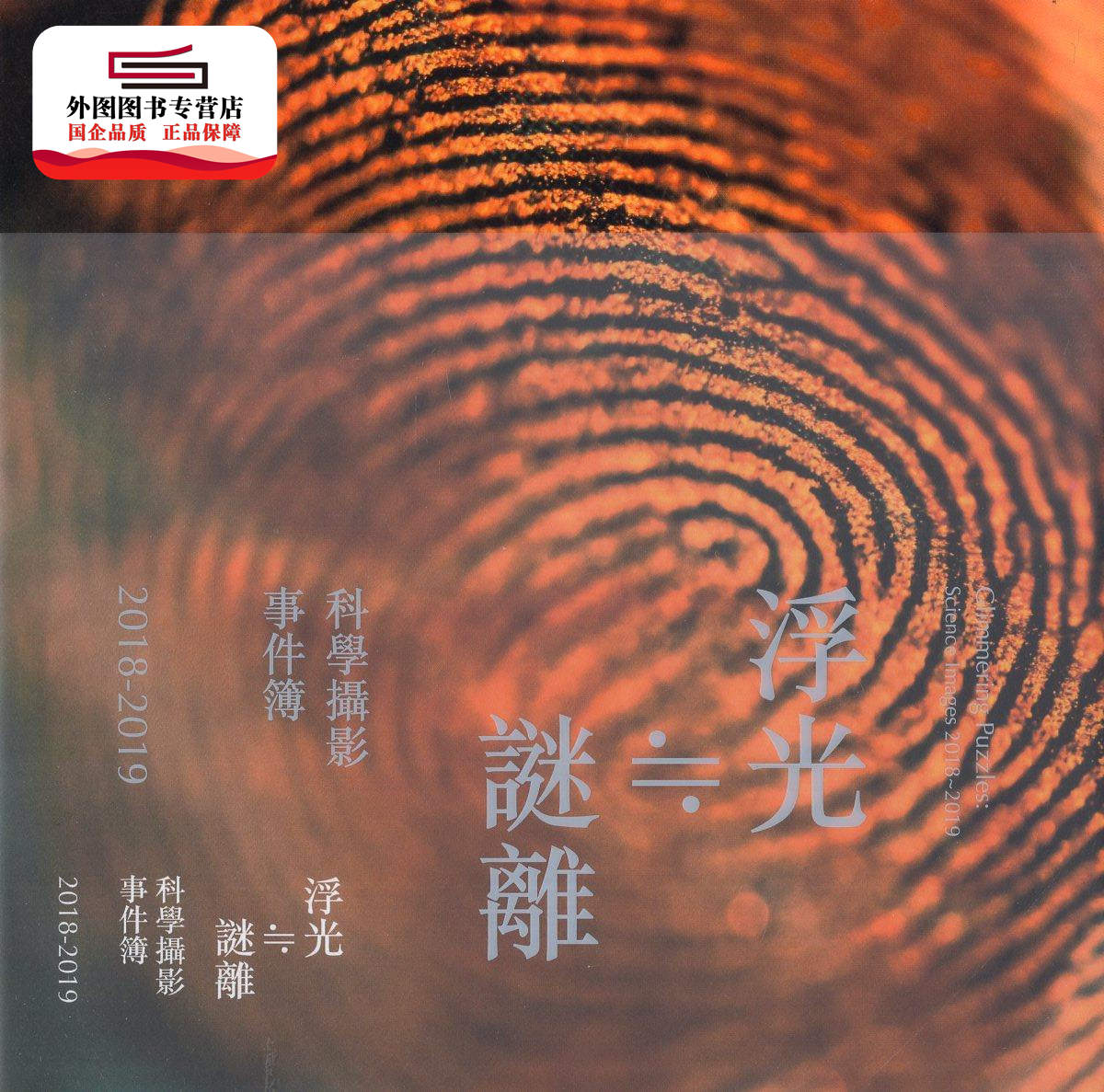 预售【外图台版】浮光≒谜离:科学摄影事件簿2018-2019 / 杨翎-主编 自然科学博物馆