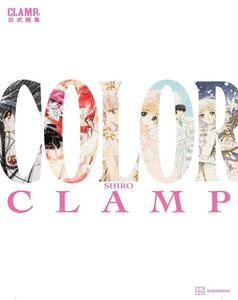 CLAMP展公式画集COLORSHIRO