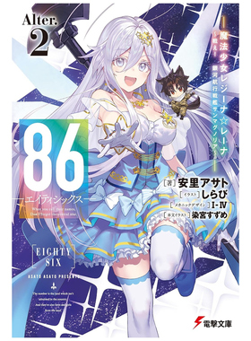 现货【外图台版轻小说】86─不存在的战区─(Alter.2) 魔法少女女王 蕾娜～战斗吧！银河航行战舰圣玛格诺利亚～ /台湾角川