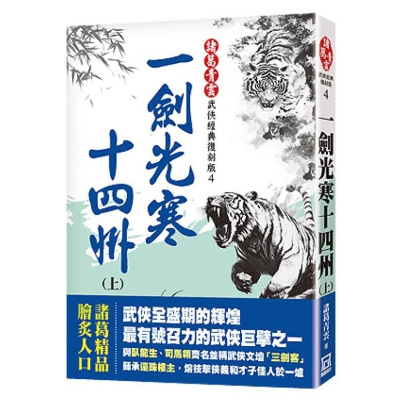 现货【外图台版】一剑光寒十四州（上中下三册）【经典复刻版】 / 诸葛青云 风云时代
