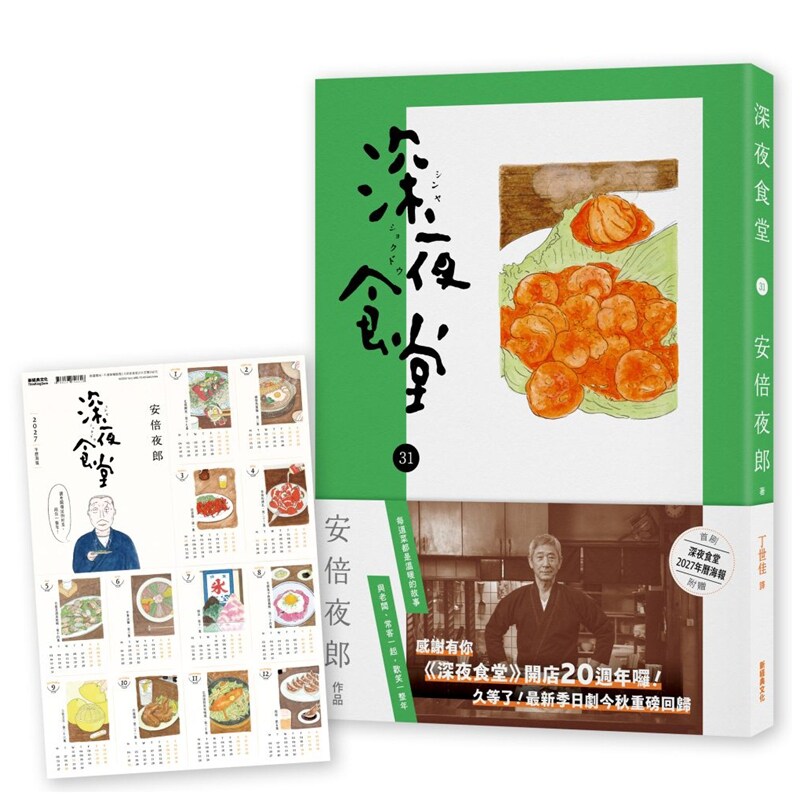 预售【外图台版】深夜食堂31 / 安倍夜郎 新经典文化