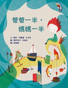 妈妈一半 爸爸一半 罗莎•阿曼达•史卓兹 作；娜塔莉亚•科伦波 韦伯文化 预售 绘 外图台版