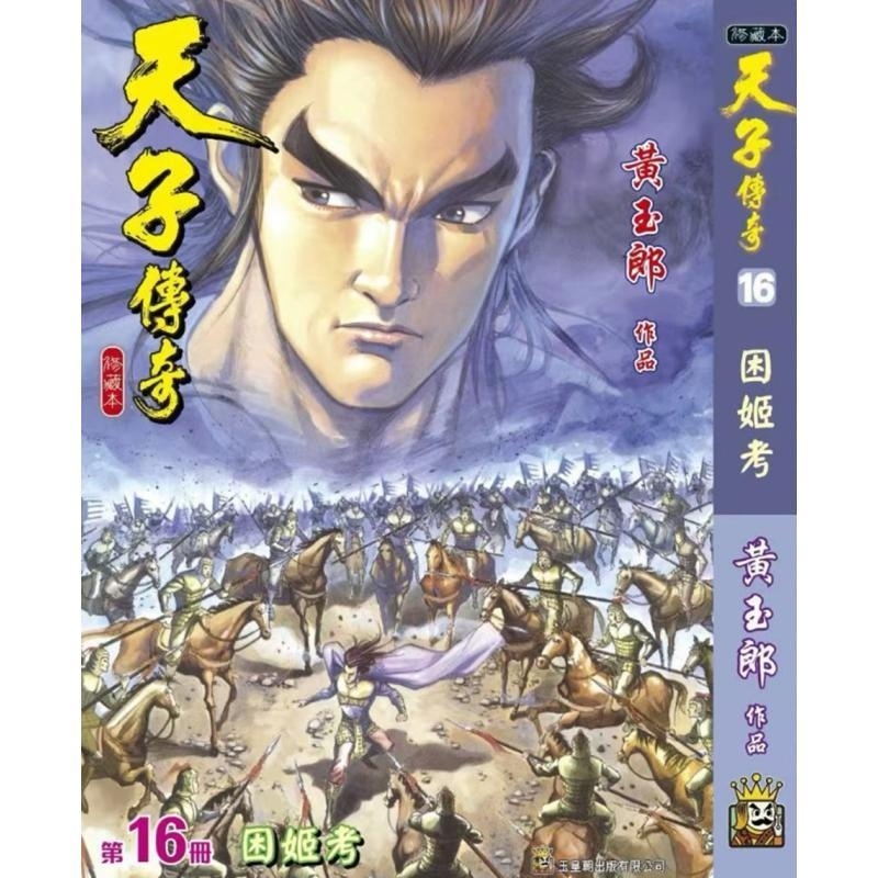 现货【外图港版漫画】天子传奇 16 精装硬皮版B封面 / 黄玉郎 玉皇朝