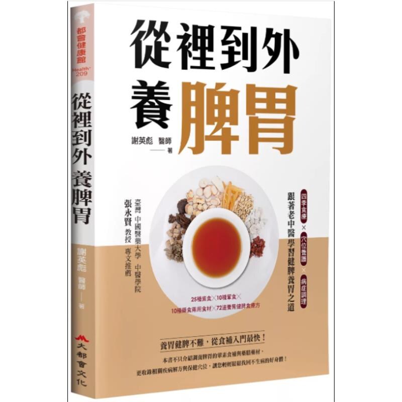 预售【外图台版】从里到外养脾胃 四季食疗X穴位养护X病症调理 跟着老中医学习健脾养胃之道 / 谢英彪 大都会