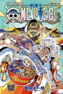 航海王 东立 ONE PIECE 漫画 108 现货 尾田荣一郎 外图台版