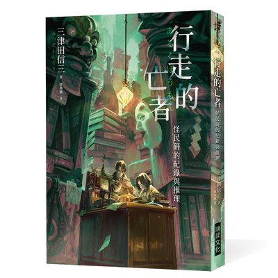 现货【外图台版】 行走的亡者 怪民研的纪录与推理 印刷签名版  三津田信三 瑞升
