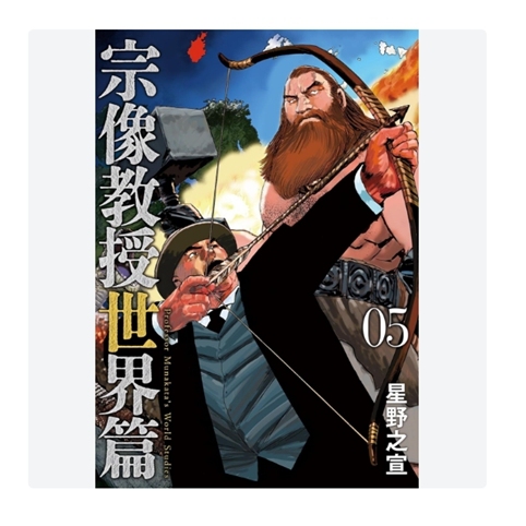 宗像教授世界篇5/台湾东贩